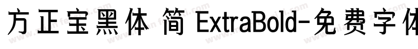 方正宝黑体 简 ExtraBold字体转换